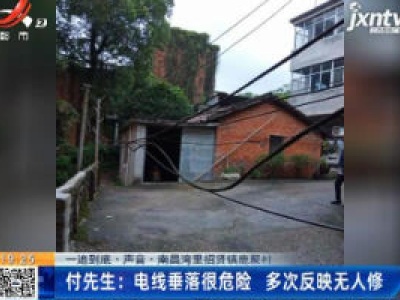 【一追到底·声音·南昌湾里招贤镇鹿聚村】付先生：电线垂落很危险 多次反映无人修