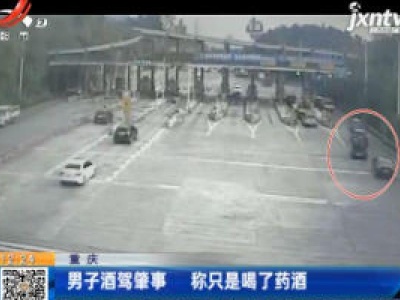 重庆：男子酒驾肇事 称只是喝了药酒