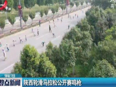 陕西轮滑马拉松公开赛鸣枪