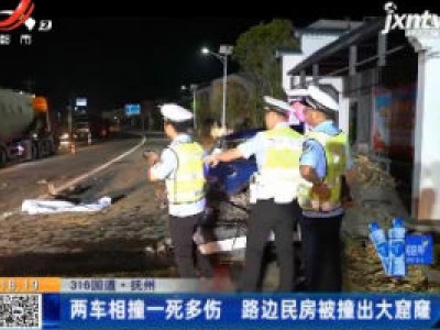 【316国道】抚州：两车相撞一死多伤 路边民房被撞出大窟窿