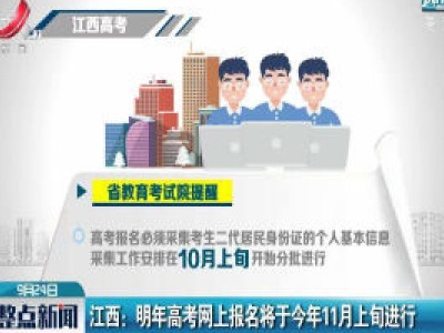 江西：2021年高考网上报名将于2020年11月上旬进行