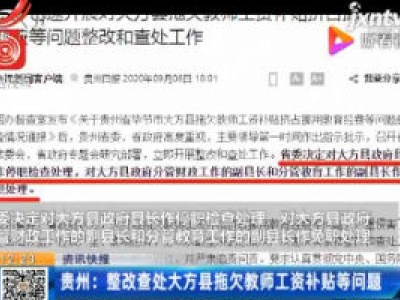 贵州：整改查处大方县拖欠教师工资补贴等问题