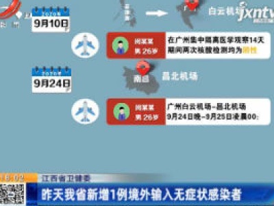 江西省卫健委：9月26日我省新增1例境外输入无症状感染者