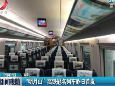 宜春：“明月山”高铁冠名列车9月4日首发