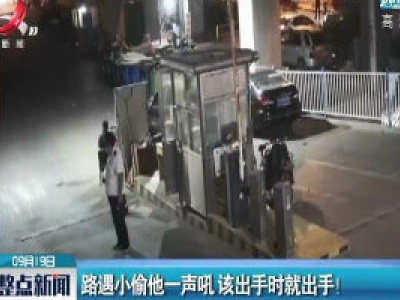 济南：路遇小偷他一声吼 该出手时就出手！