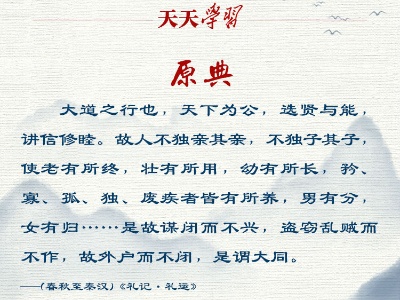 天天学习 | 这个儒家经典理念习近平多次引用