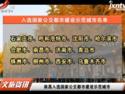 南昌入选国家公交都市建设示范城市
