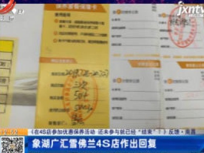 【《在4S店参加优惠保养活动 还未参与就已经“结束”？》反馈】南昌：象湖广汇雪佛兰4S店作出回复