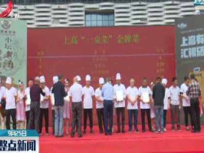 【庆中秋迎国庆】上高：“一桌菜”让人垂涎