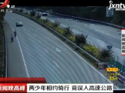 重庆：两少年相约骑行 竟误入高速公路