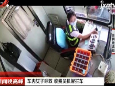 长宁：车内女子呼救 收费员机智拦车