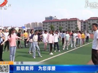 江西：致敬教师 为您撑腰