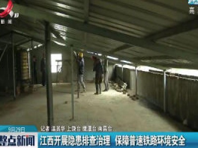 江西开展隐患排查治理 保障普速铁路环境安全