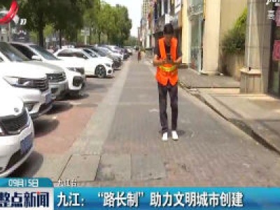九江：“路长制” 助力文明城市创建