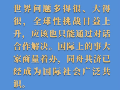 习主席在联合国成立75周年纪念峰会上的讲话金句