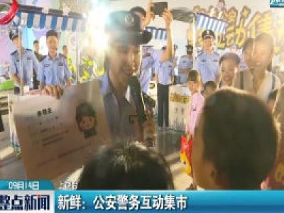 新鲜：公安警务互动集市