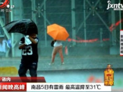 南昌5日有雷雨 最高温降至31℃