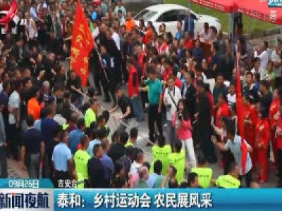 泰和：乡村运动会 农民展风采