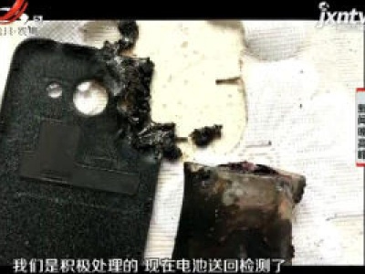 西安：使用5年的三星手机 充电中突然“爆炸”