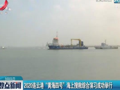 2020连云港“黄海四号”海上搜救综合演习成功举行