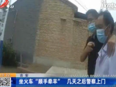 吉安：坐火车“顺手牵羊” 几天之后警察上门