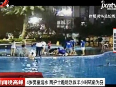 重庆：4岁男童溺水 两护士跪地急救半小时转危为安