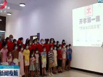 开学第一课：普及禁毒知识 远离毒品危害