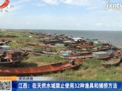 江西：在天然水域禁止使用32种渔具和捕捞方法