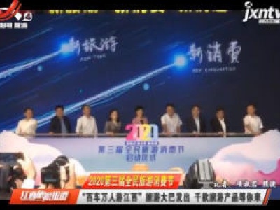 江西旅游报道20200921