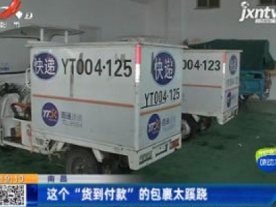 南昌：这个“货到付款”的包裹太蹊跷