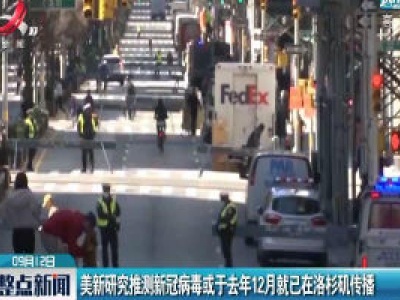 美新研究推测新冠病毒或于2019年12月就已在洛杉矶传播