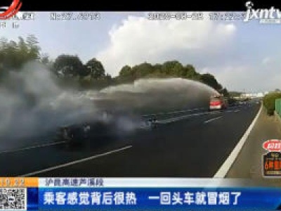 沪昆高速芦溪段：乘客感觉背后很热 一回头车就冒烟了