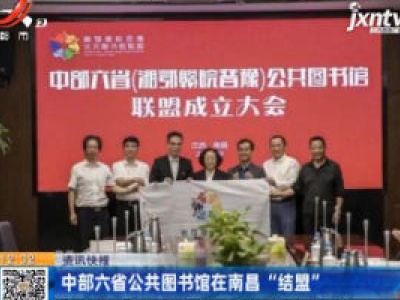 中部六省公共图书馆在南昌“结盟”