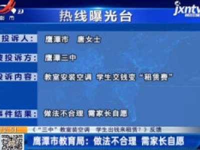 【《“三中”教室装空调 学生出钱来租赁？》反馈】鹰潭市教育局：做法不合理 需家长自愿