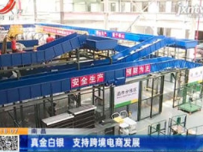 南昌：真金白银 支持跨境电商发展