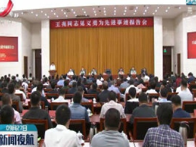 王亮同志先进事迹报告会在昌举行