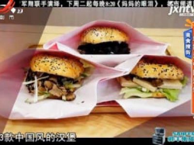 美食搜街——塔斯汀中国汉堡