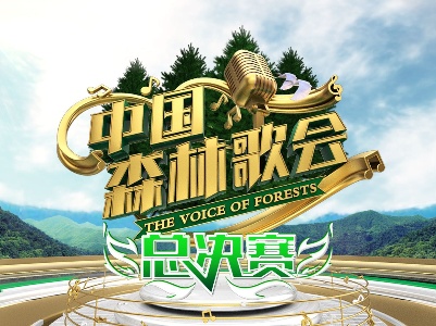 赣云直播：《中国森林歌会》总决赛