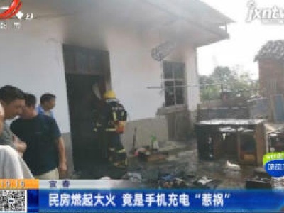 宜春：民房燃起大火 竟是手机充电“惹祸”