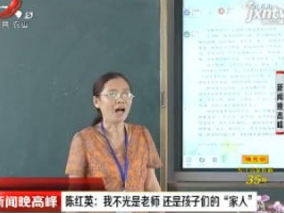 南昌·陈红英：我不光是老师 还是孩子们的“家人”
