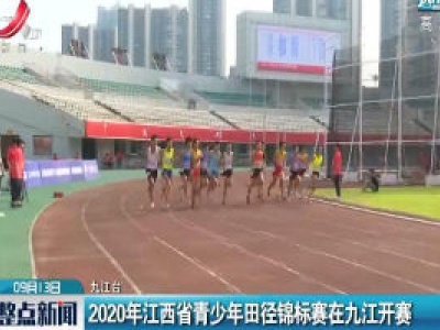 2020年江西省青少年田径锦标赛在九江开赛