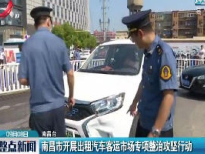 南昌市开展出租汽车客运市场专项整治攻坚行动