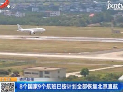 8个国家9个航班已按计划全部恢复北京直航