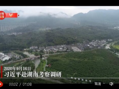 独家视频丨习近平赴湖南考察调研