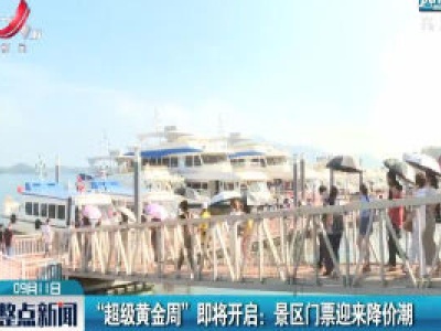 “超级黄金周”即将开启：景区门票迎来降价潮