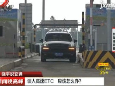 【晓宇说交通】误入高速ETC 应该怎么办？