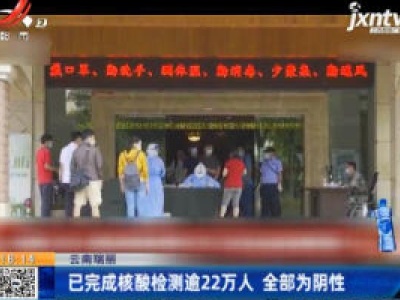 云南瑞丽：已完成核酸检测逾22万人 全部为阴性