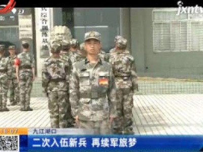 九江湖口：二次入伍新兵 再续军旅梦