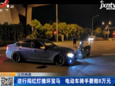江苏南通：逆行闯红灯撞坏宝马 电动车骑手要赔8万元