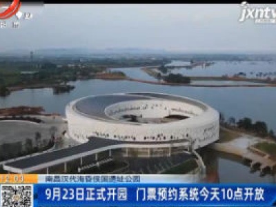 【南昌汉代海昏侯国遗址公园】9月23日正式开园 门票预约系统9月17日10点开放